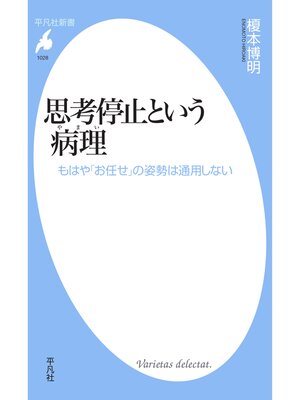 cover image of 思考停止という病理